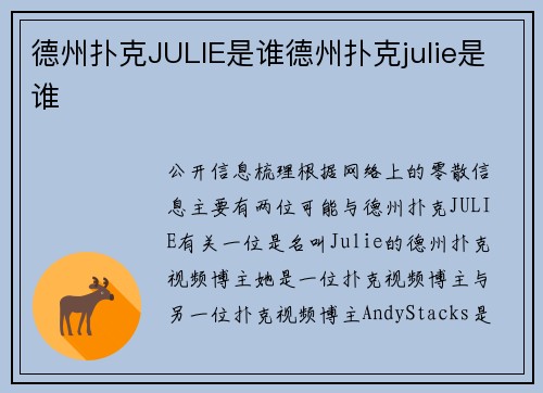 德州扑克JULIE是谁德州扑克julie是谁