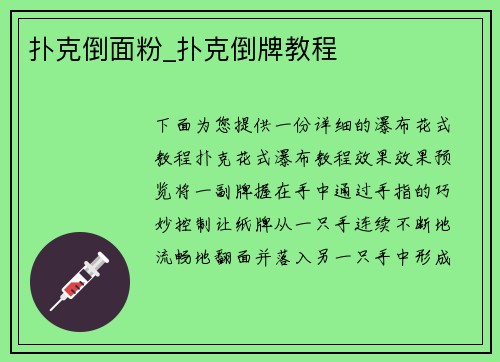 扑克倒面粉_扑克倒牌教程