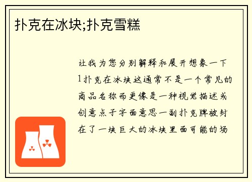 扑克在冰块;扑克雪糕