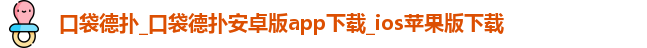 口袋德扑